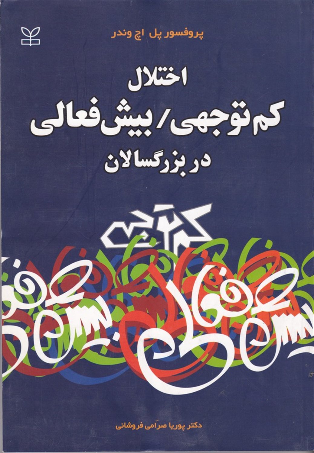 اختلال کم توجهی بیش فعالی در بزرگسالان 