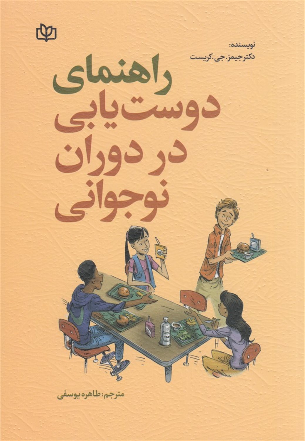 راهنمای دوست یابی در دوران نوجوانی