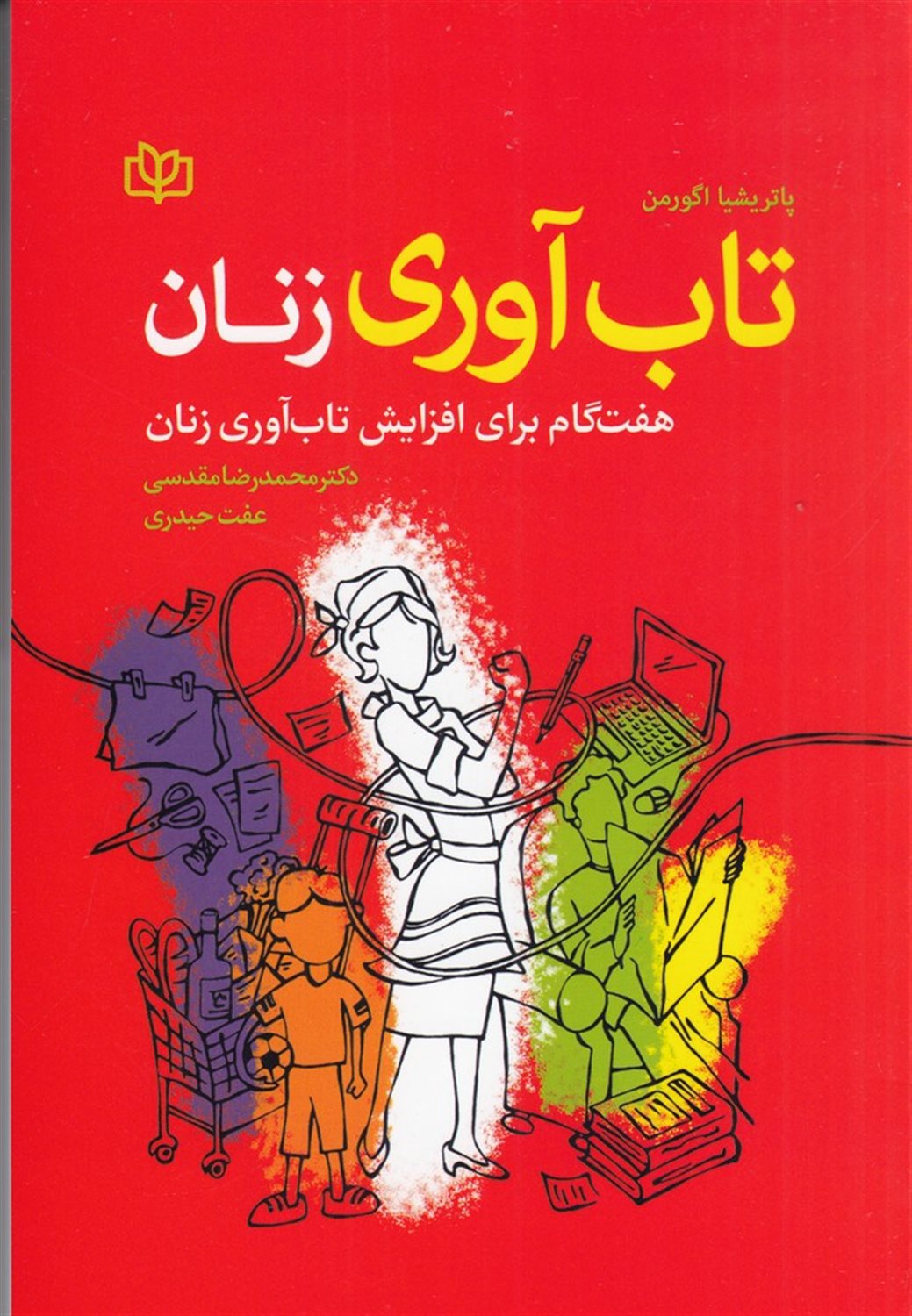 تاب آوری زنان