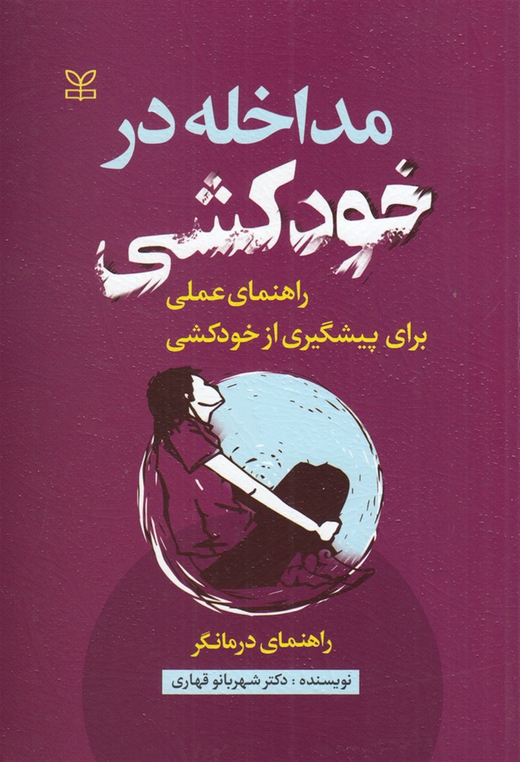 مداخله در خودکشی
