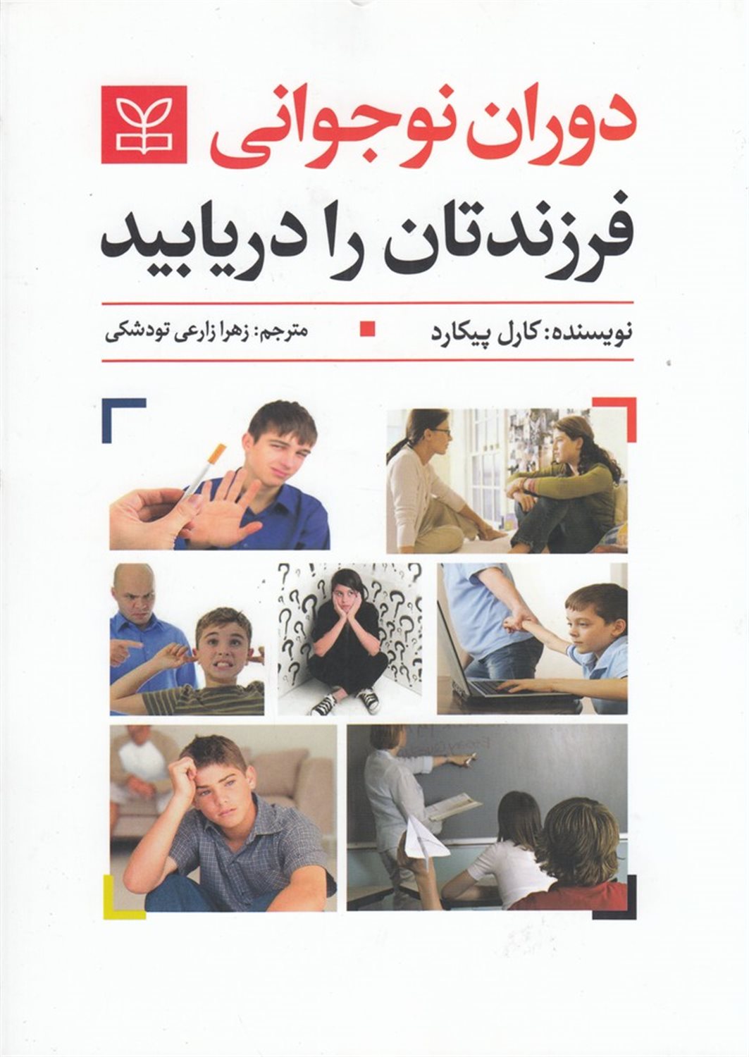 دوران نوجوانی فرزندتان را دریابید