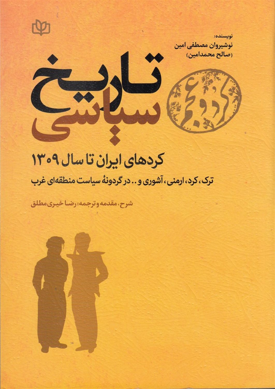 کرد و عجم