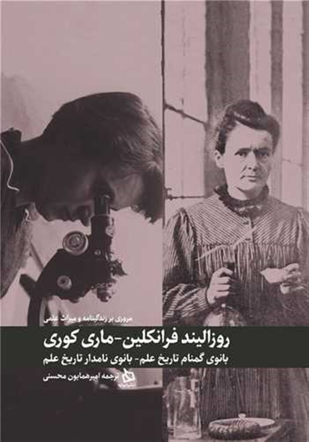 روزالیند فرانکلین - ماری کوری