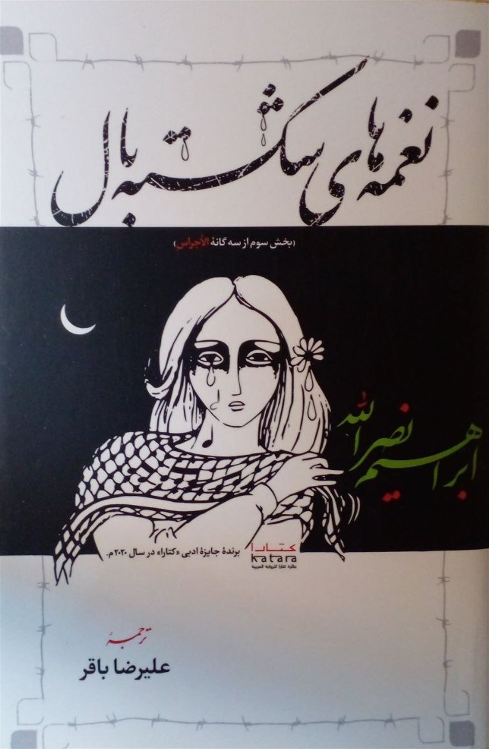  نغمه های شکسته بال 