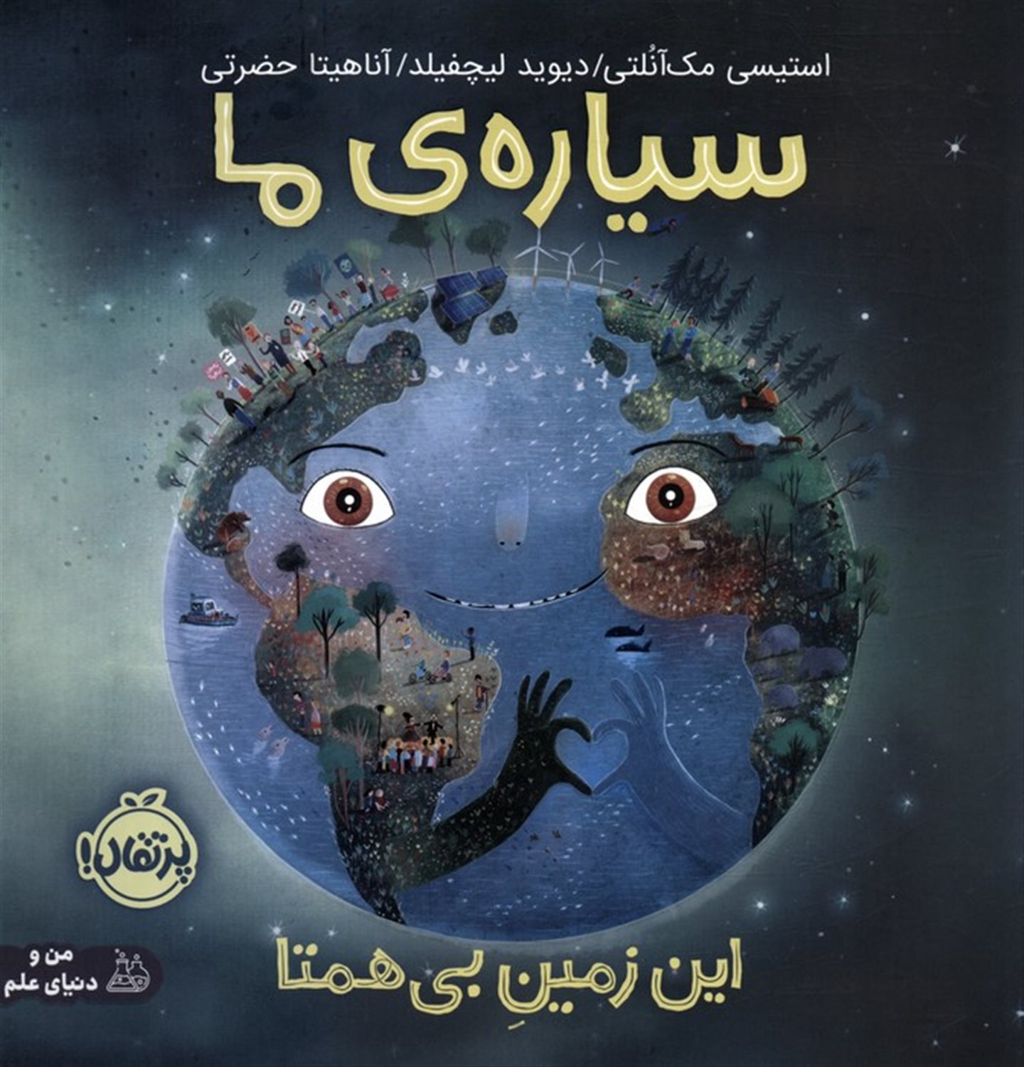 سیاره‌ی ما (این زمین بی‌همتا)