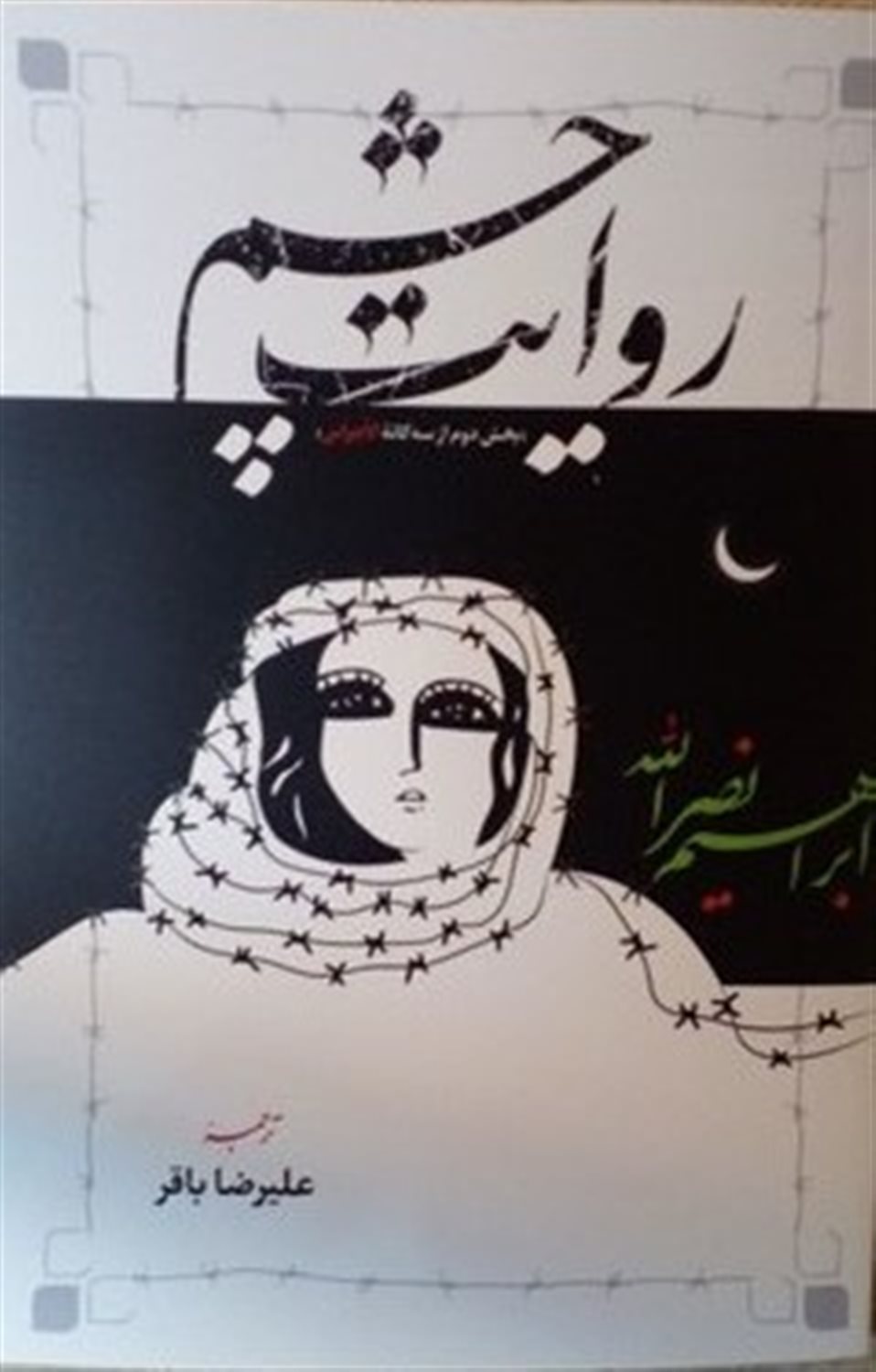  روایت چشم 