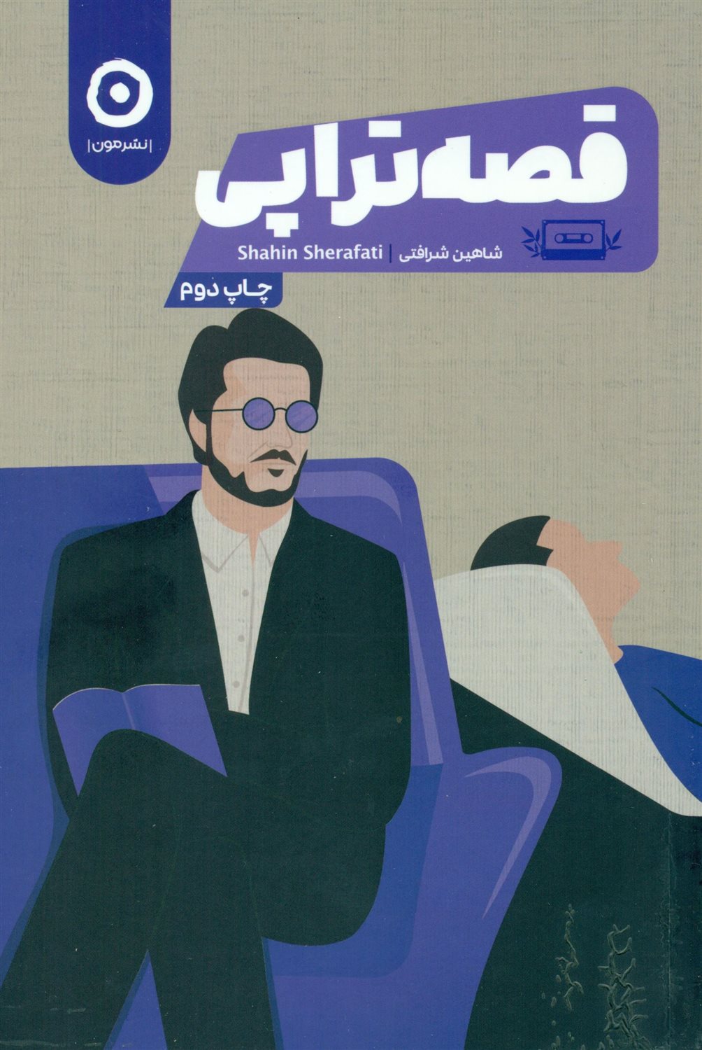 قصه تراپی 