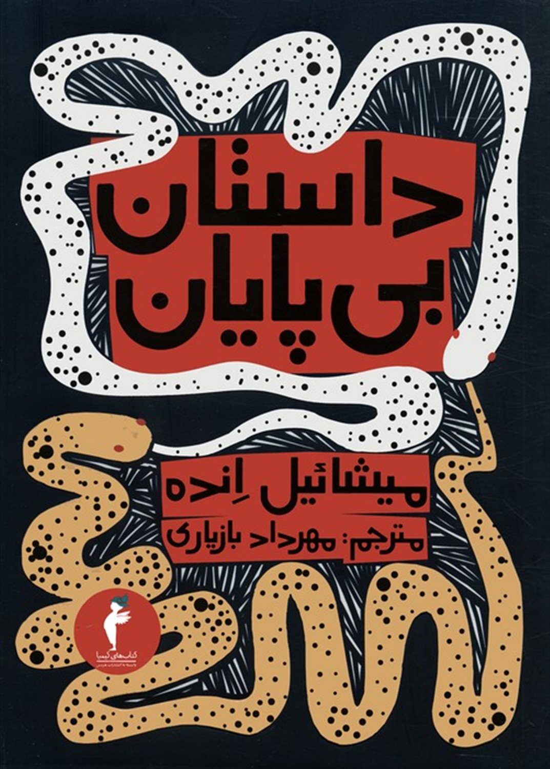 داستان بی پایان 