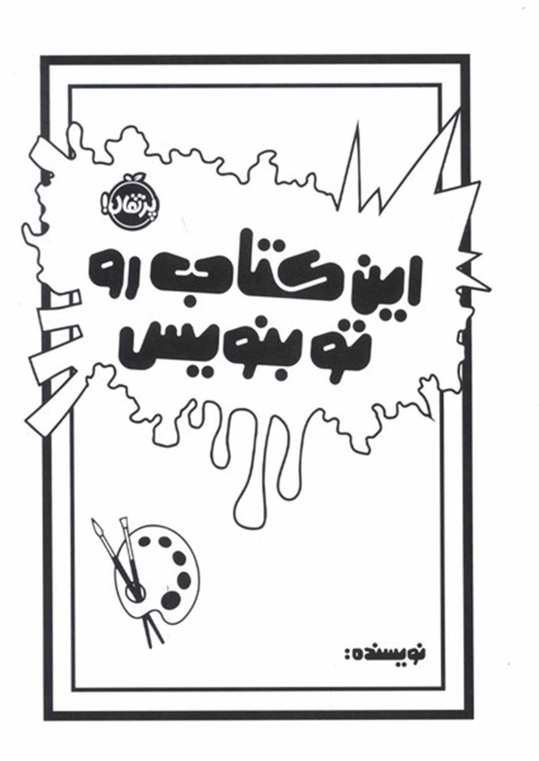 این کتاب رو تو بنویس 