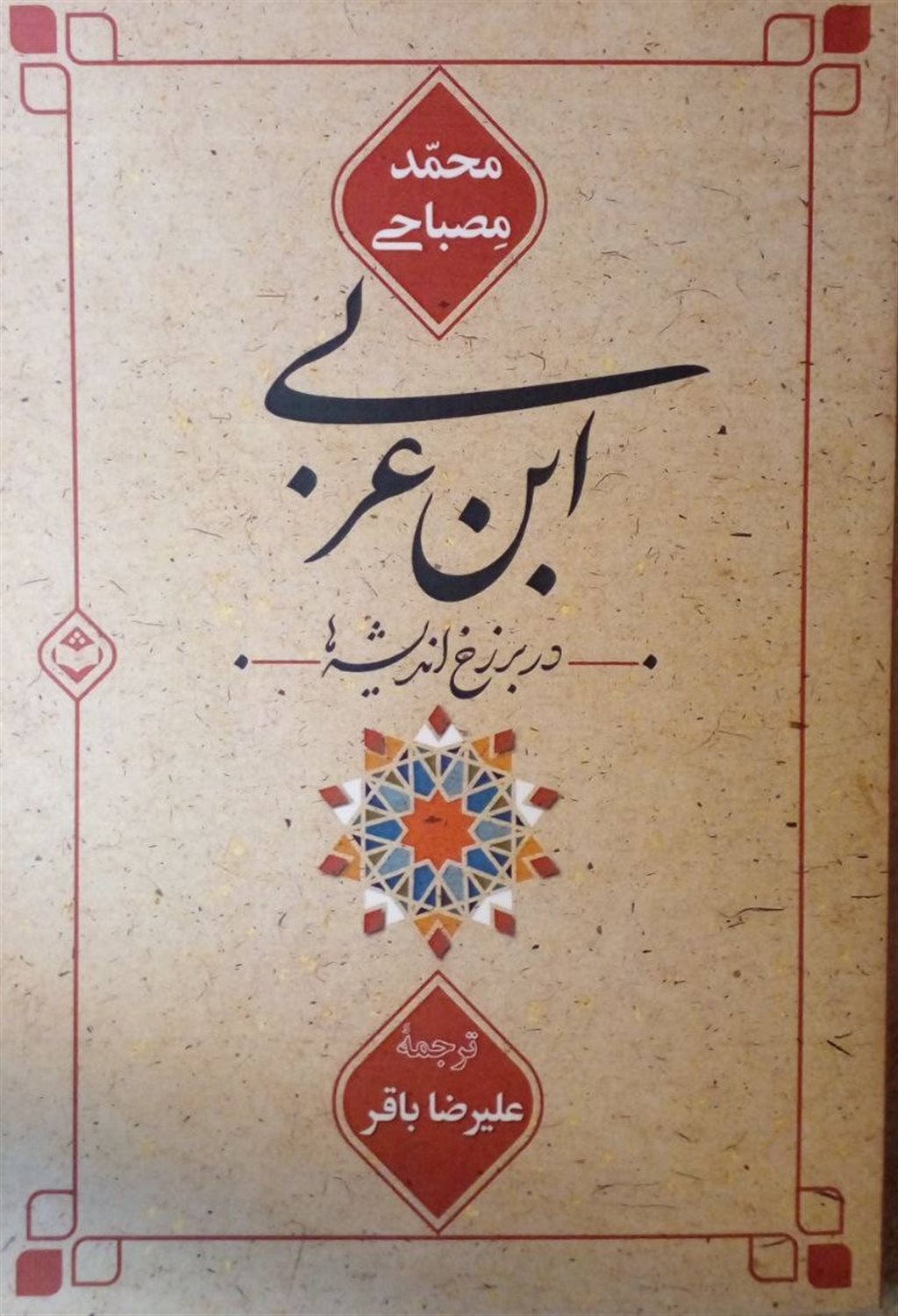 ابن عربی در برزخ اندیشه ها 