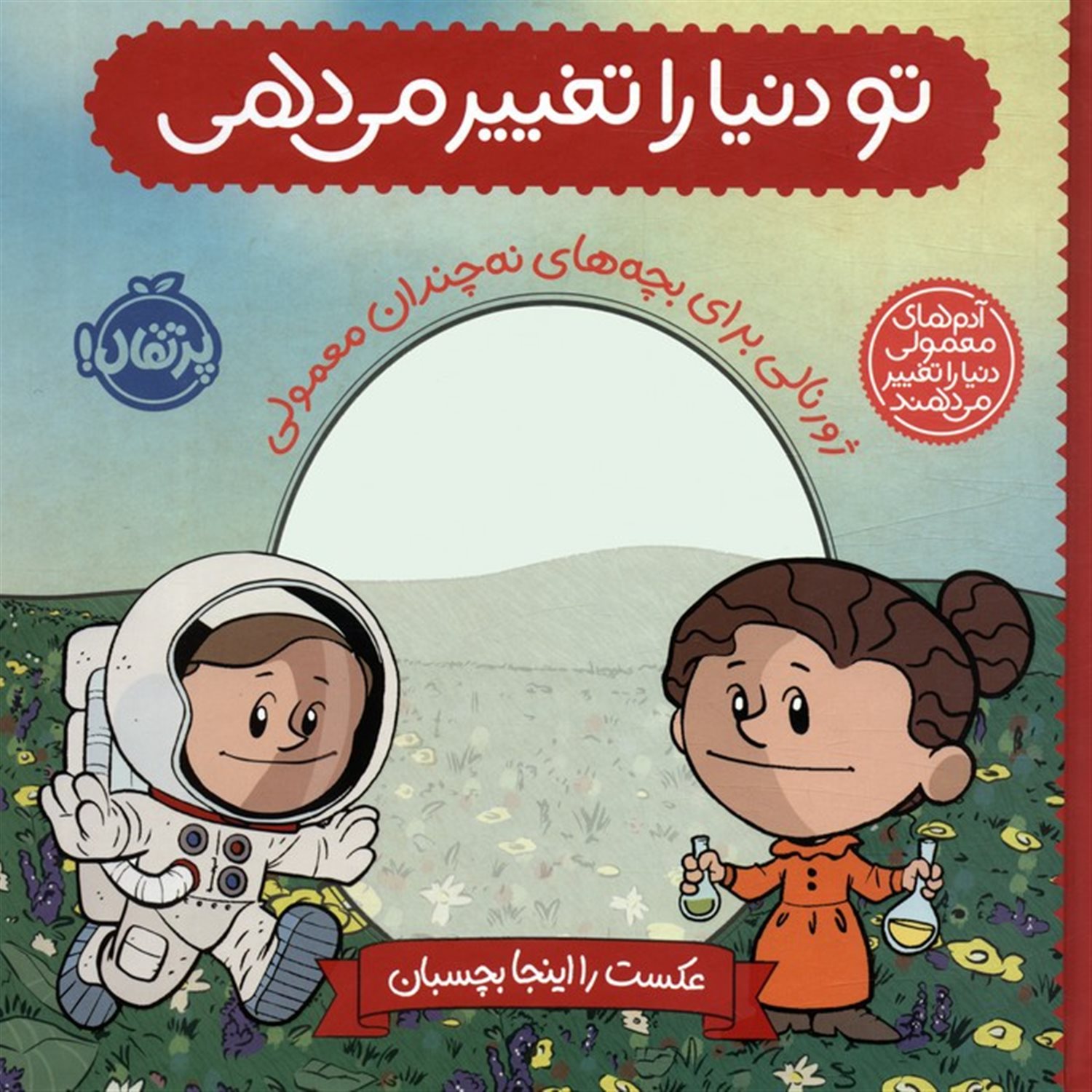 تو دنیا را تغییر می دهی 