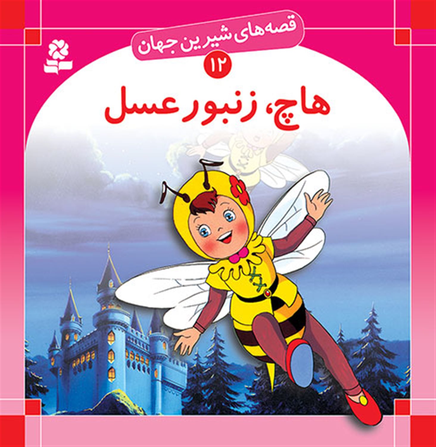 قصه‌های شیرین جهان 12 (هاچ، زنبور عسل)