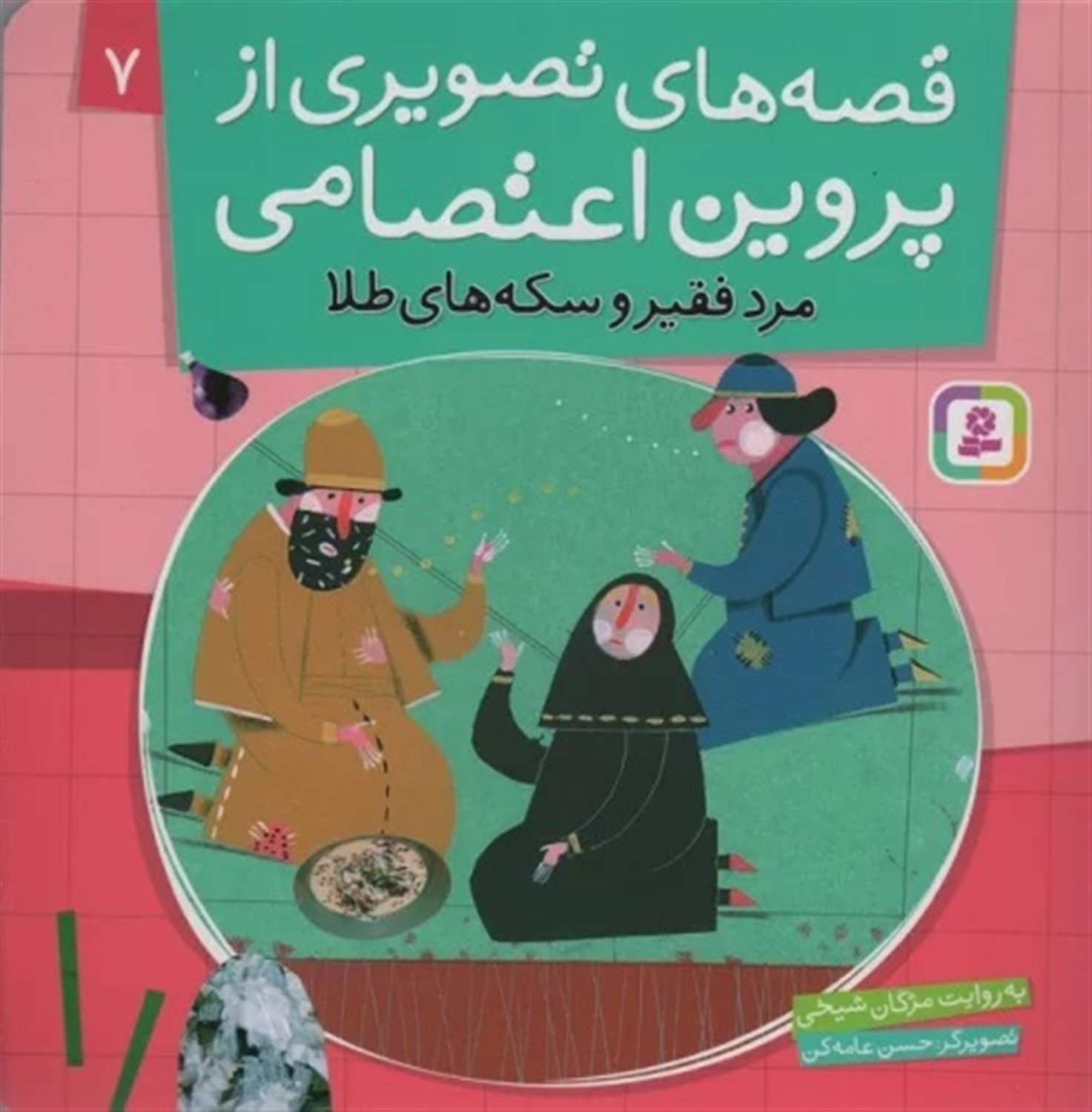 قصه‌های تصویری از پروین اعتصامی 7 (مرد فقیر و سکه‌های طلا)