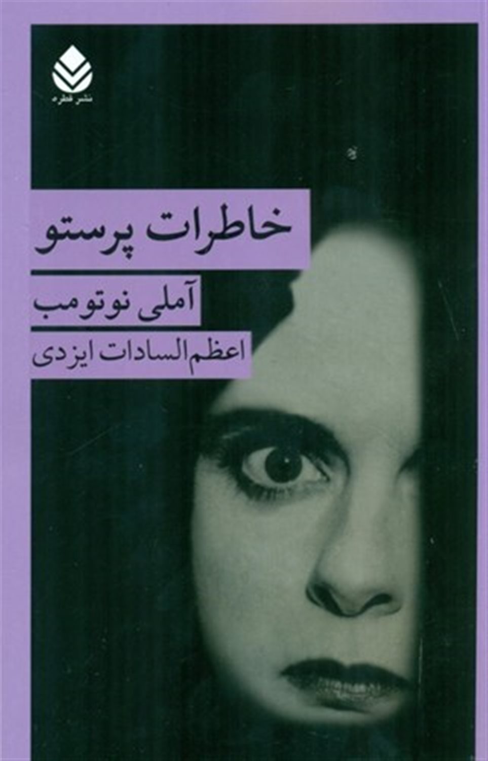 خاطرات پرستو