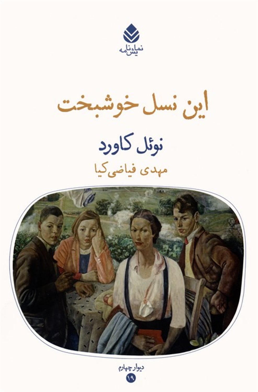 این نسل خوشبخت 