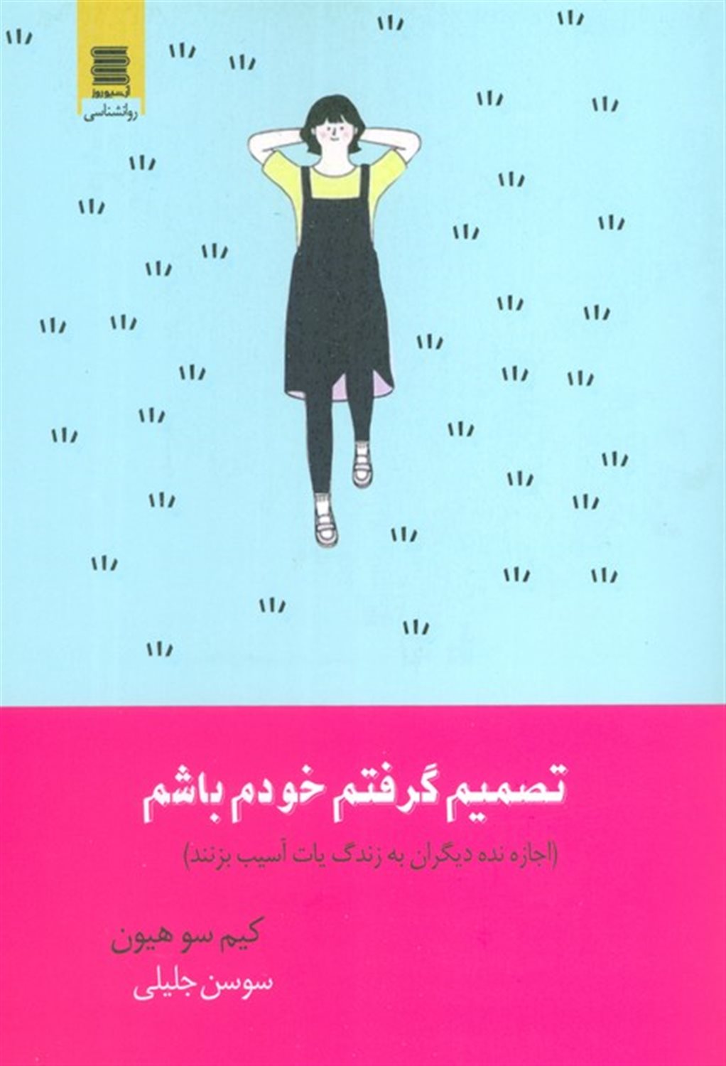 تصمیم گرفتم خودم باشم 