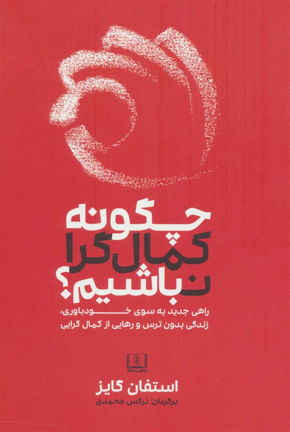 چگونه کمال گرا نباشیم 
