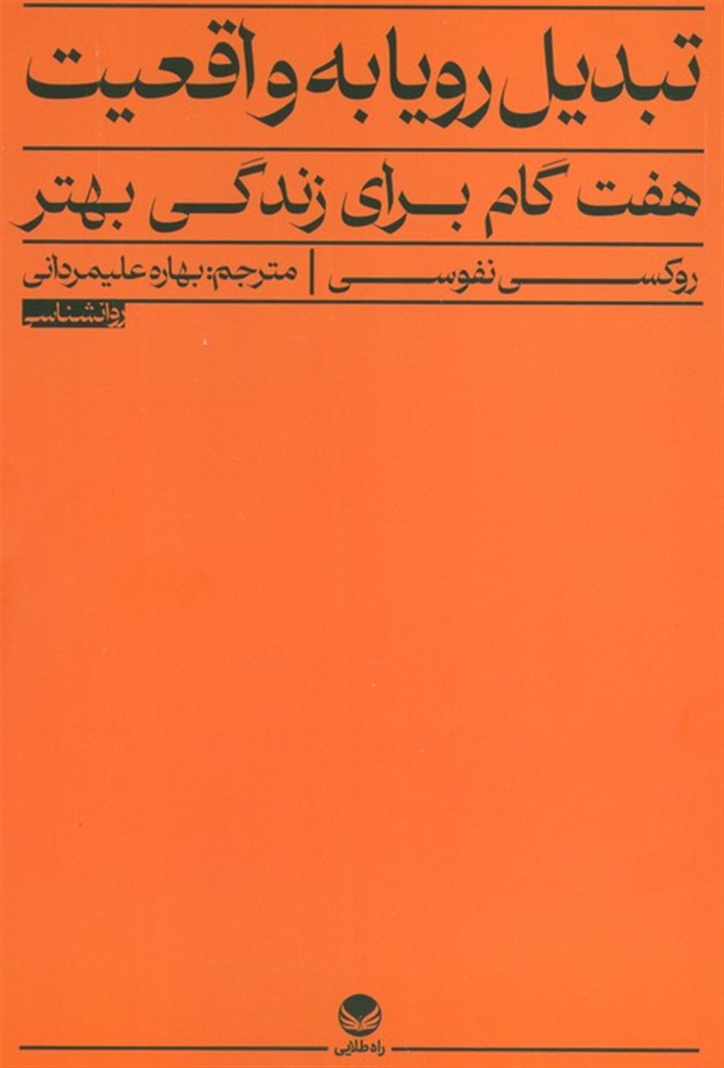 تبدیل رویا به واقعیت 