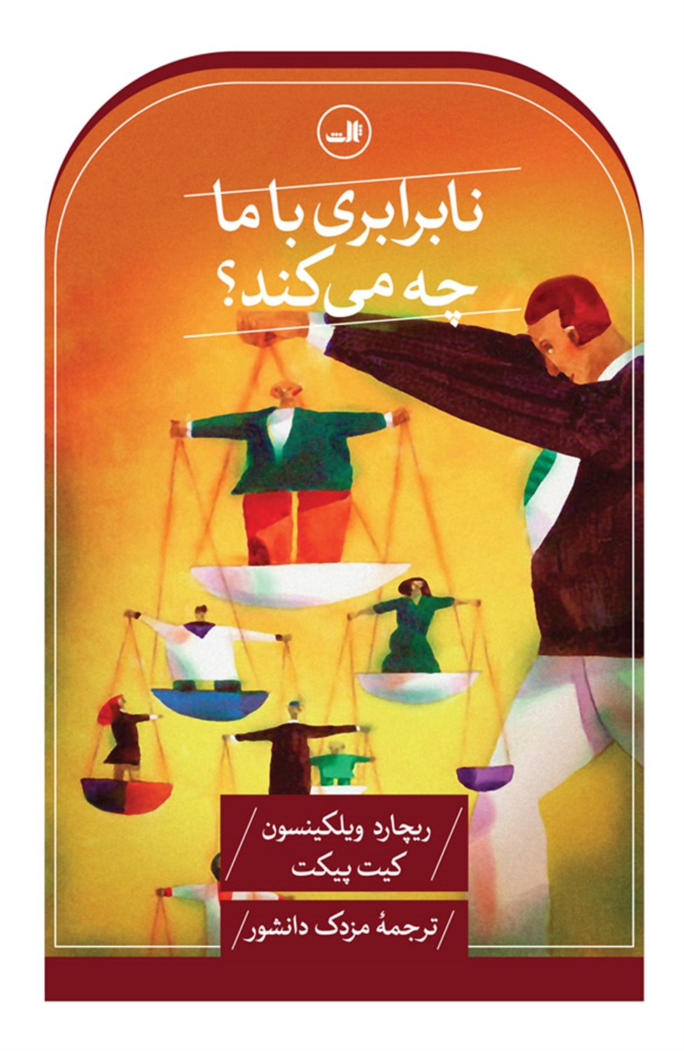 نابرابری با ما چه می کند 