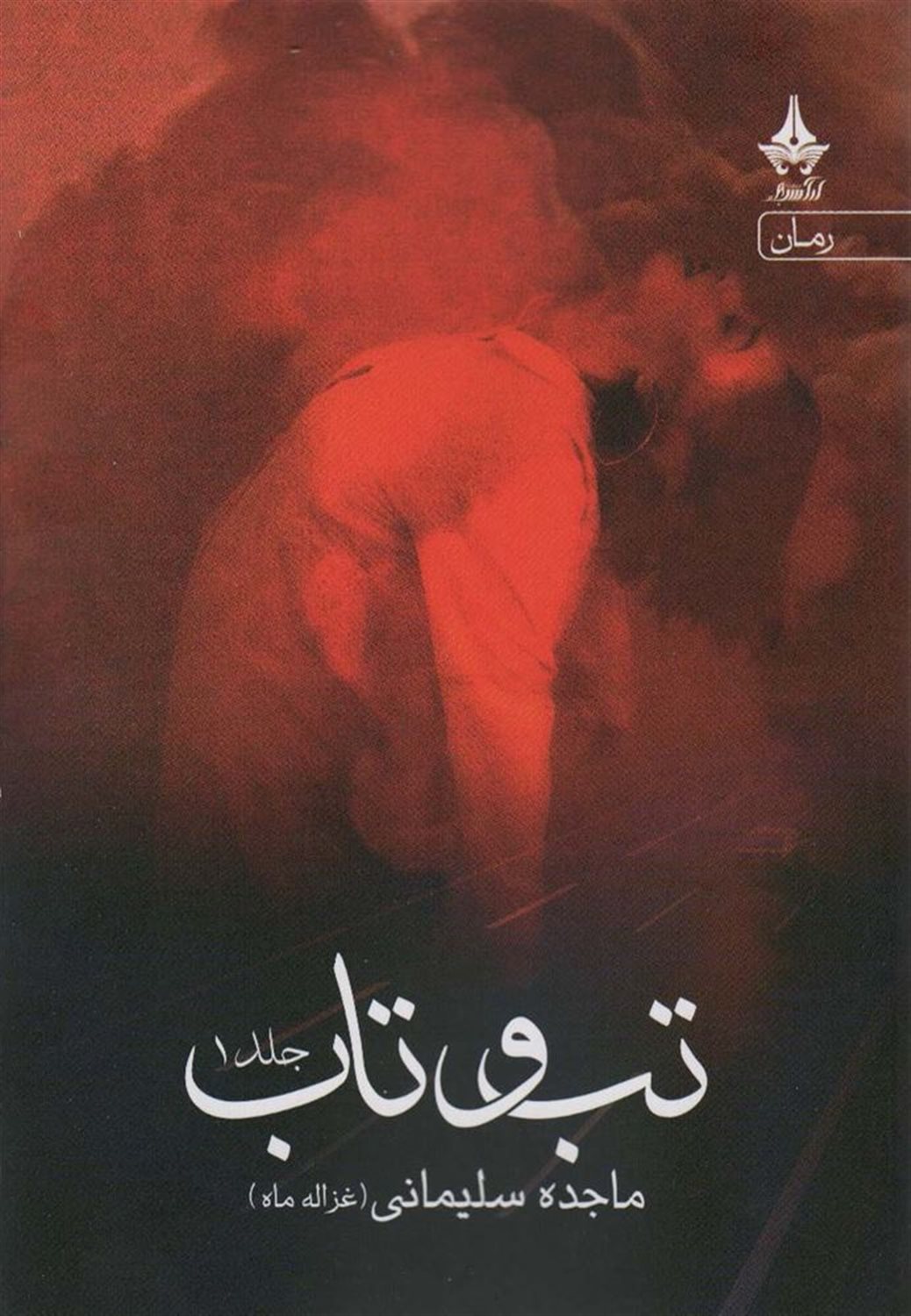 تب و تاب (2 جلدی)