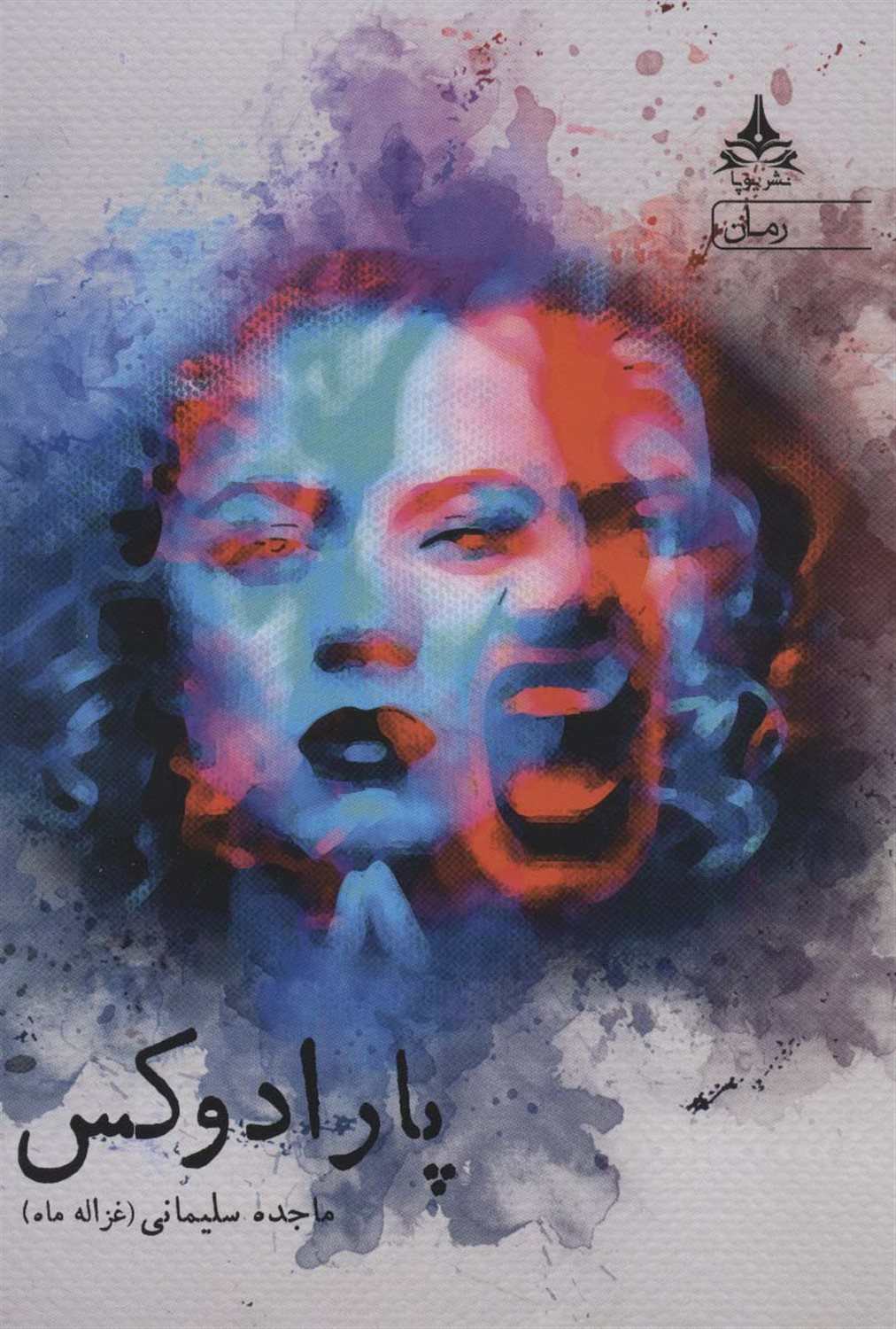 پارادوکس 