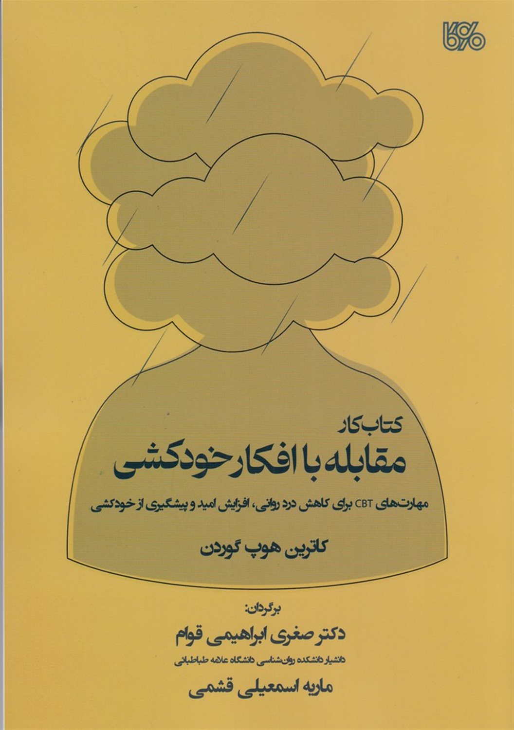 کتاب کار مقابله با افکار خودکشی