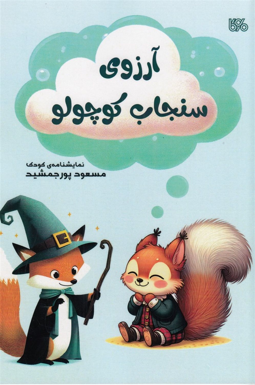 آرزوی سنجاب کوچولو