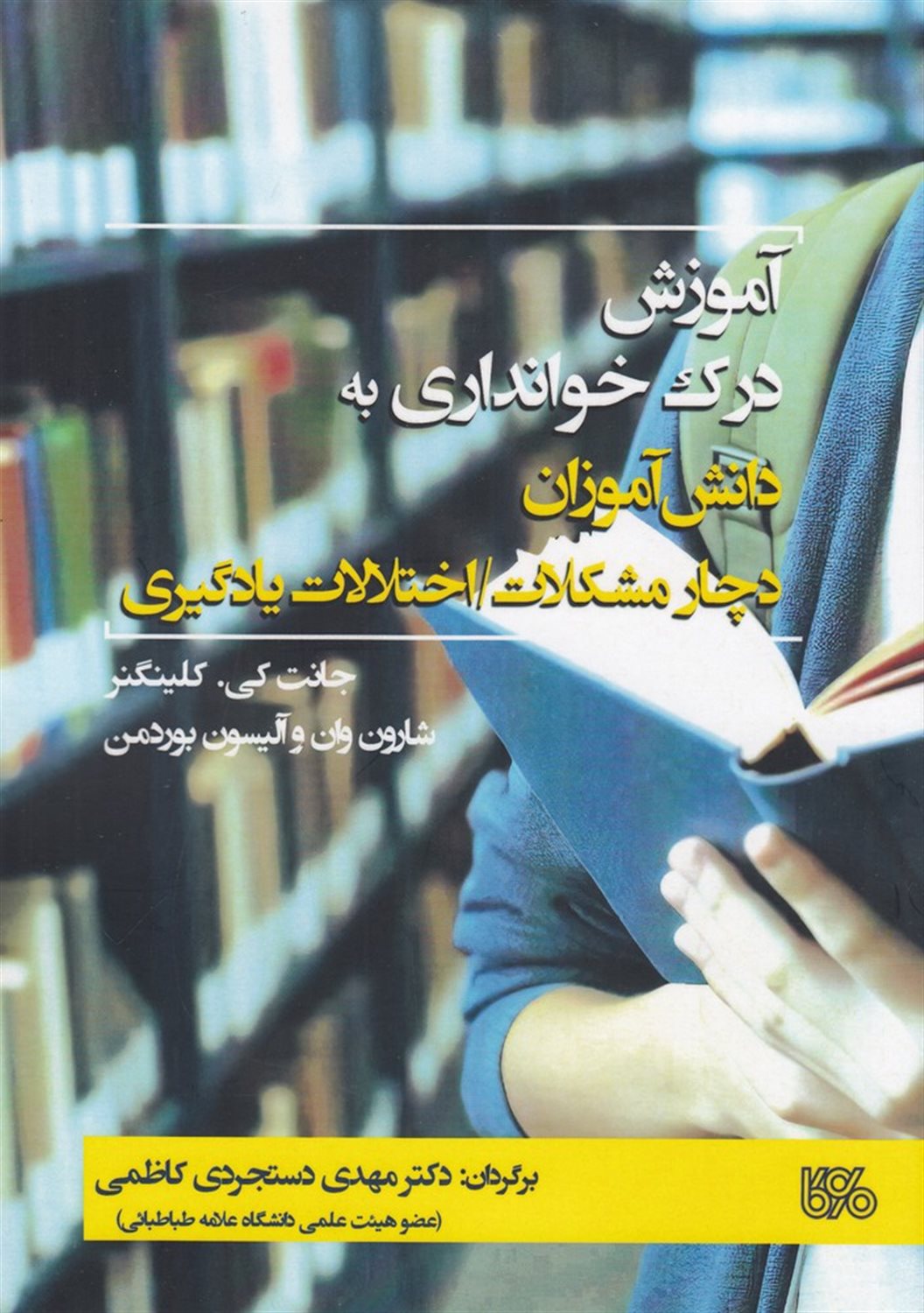 آموزش درک خوانداری به دانش آموزان دچار مشکلات اختلالات یادگیری