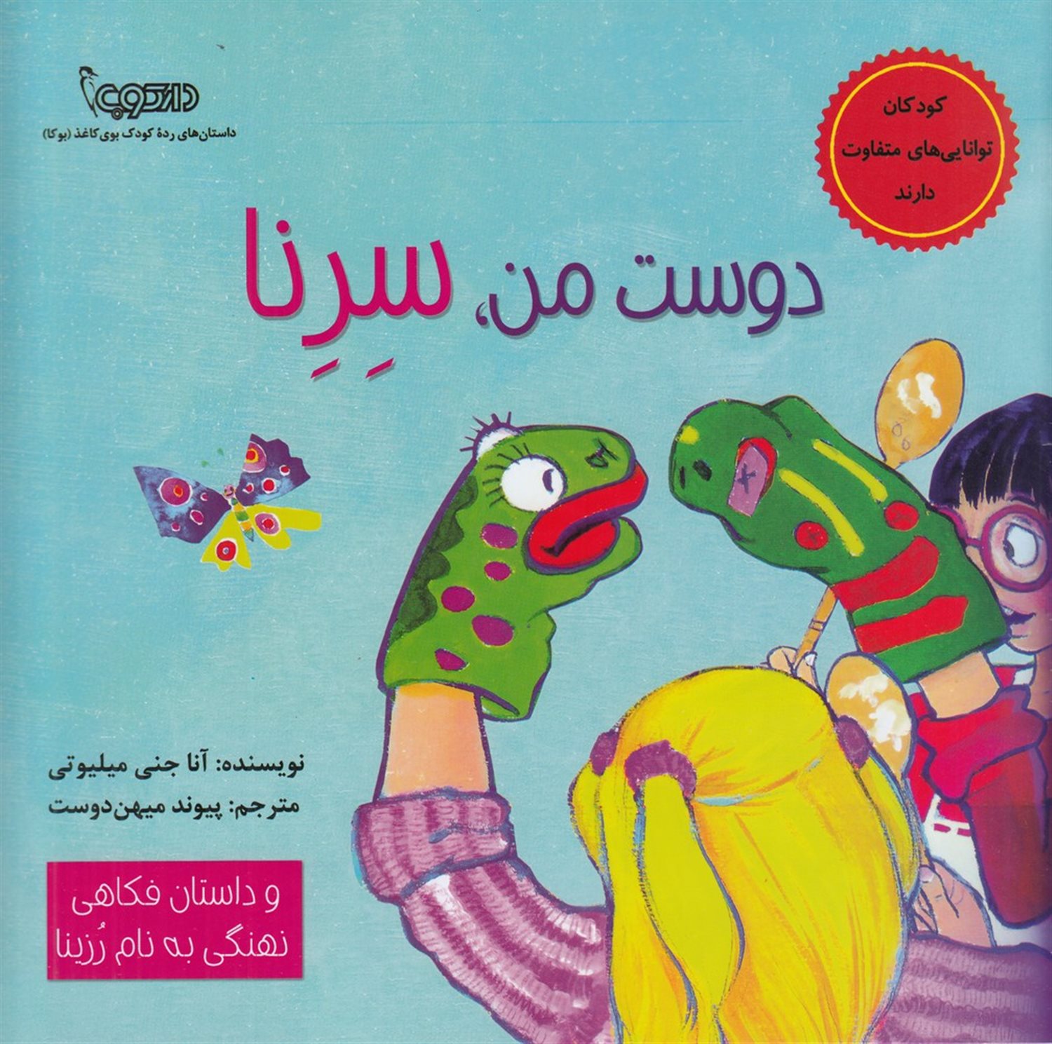دوست من، سرنا
