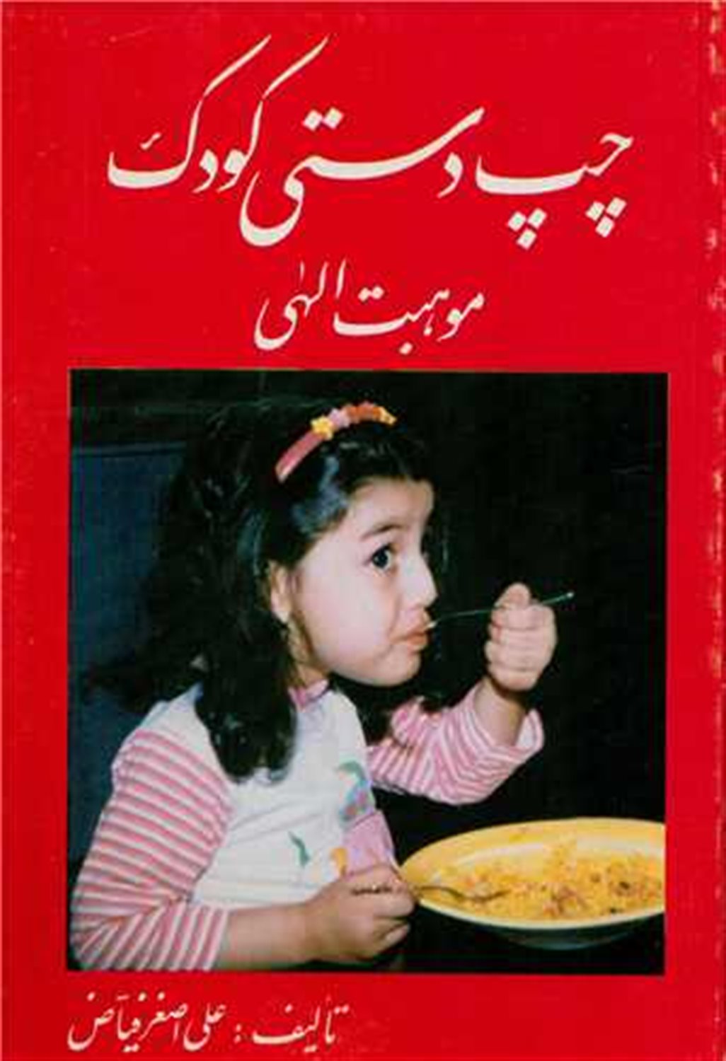 چپ‌دستی کودک 