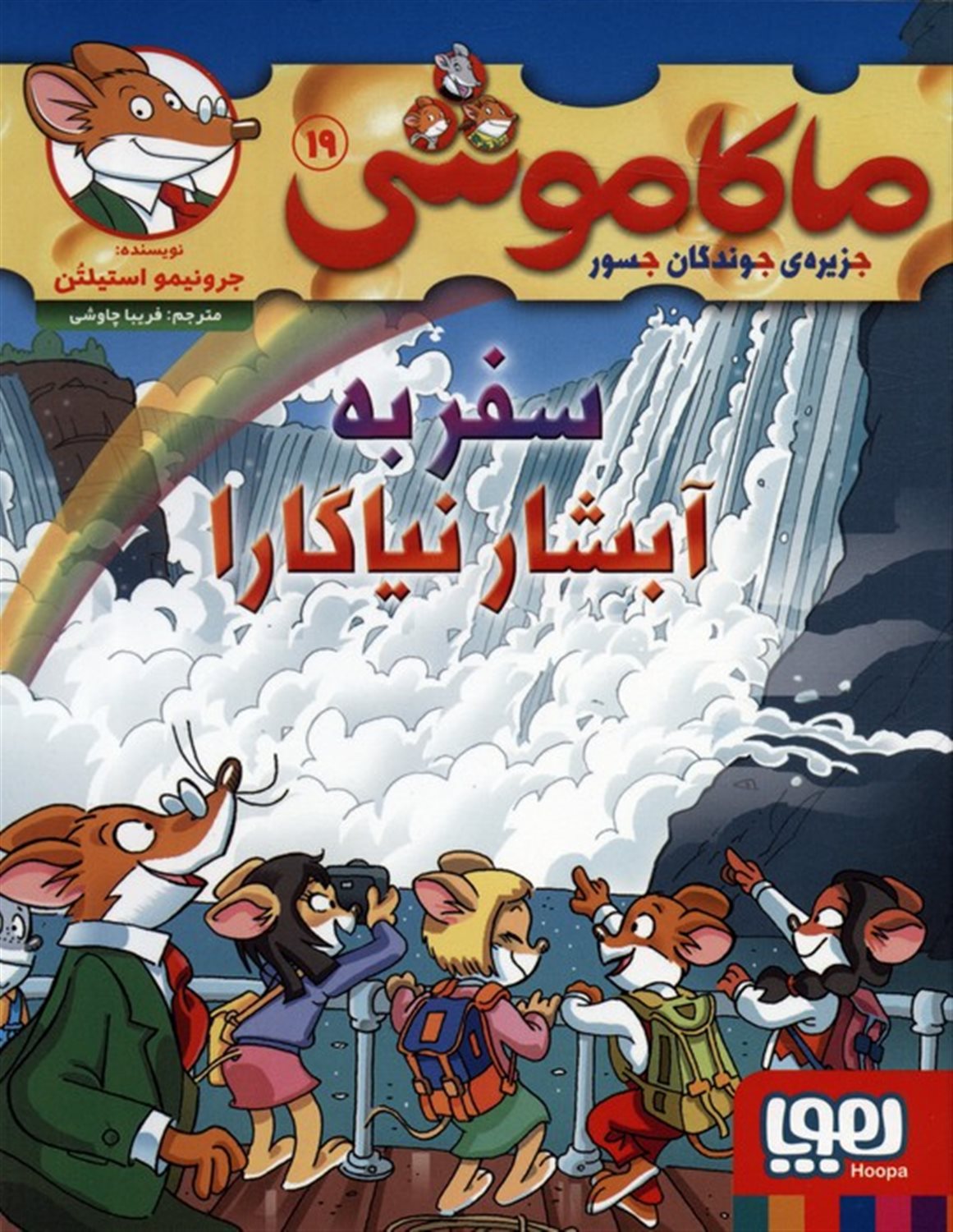ماکاموشی 19 (سفر به آبشار نیاگارا) 