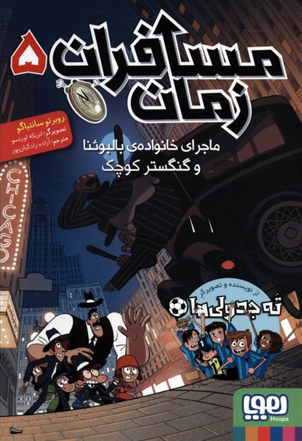 مسافران زمان 5 (ماجرای خانواده‌ی بالبوئنا و گنگستر کوچک)