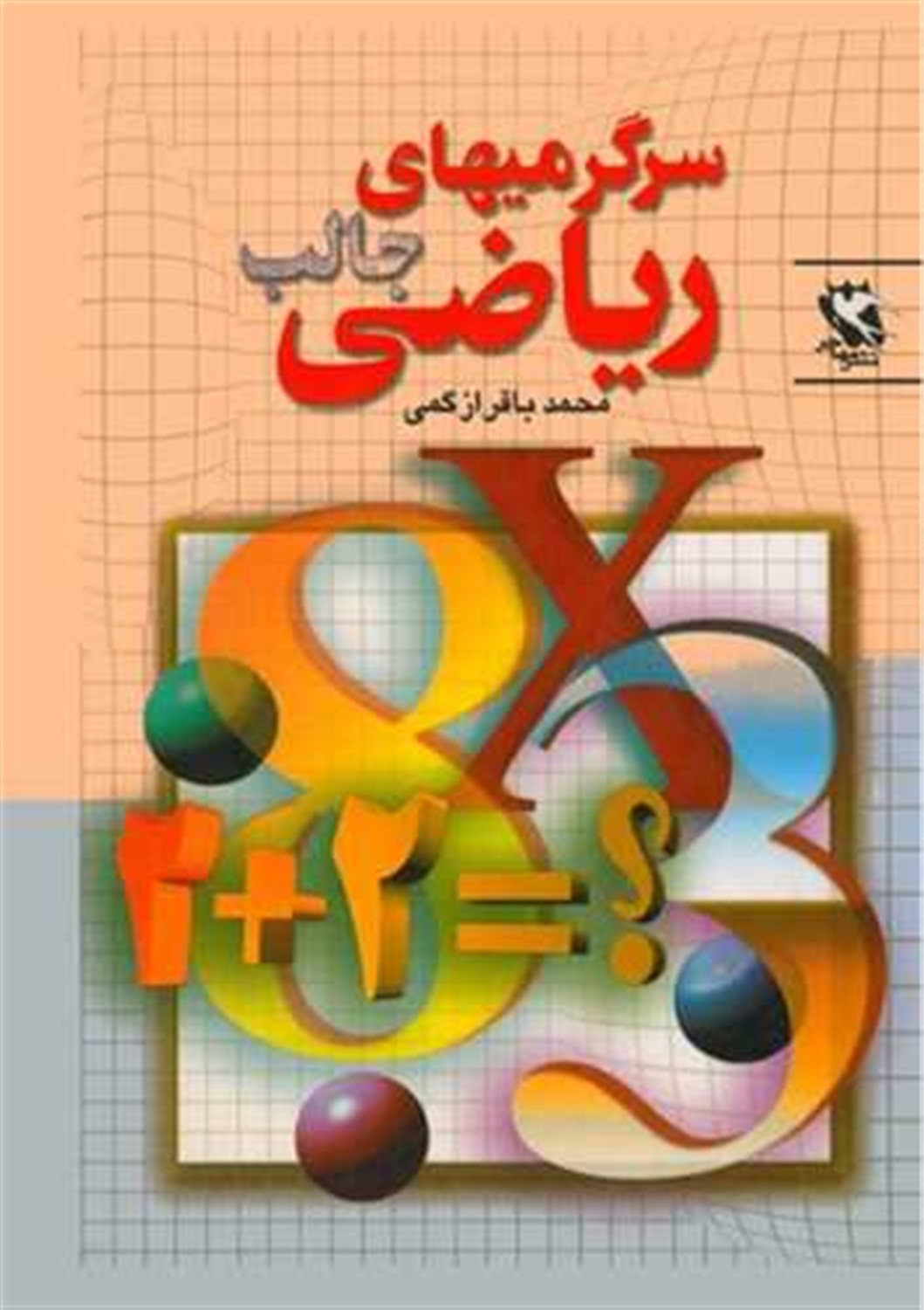 سرگرمی‌های جالب ریاضی