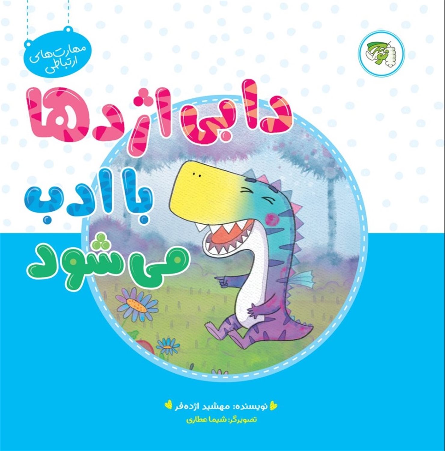 مهارت های ارتباطی 5 (دابی اژدها با ادب می شود)