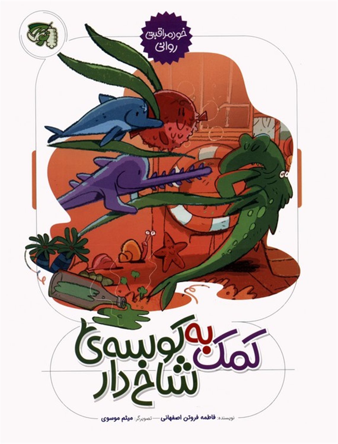 خودمراقبتی روانی 2 (کمک به کوسه‌ی شاخ‌دار)