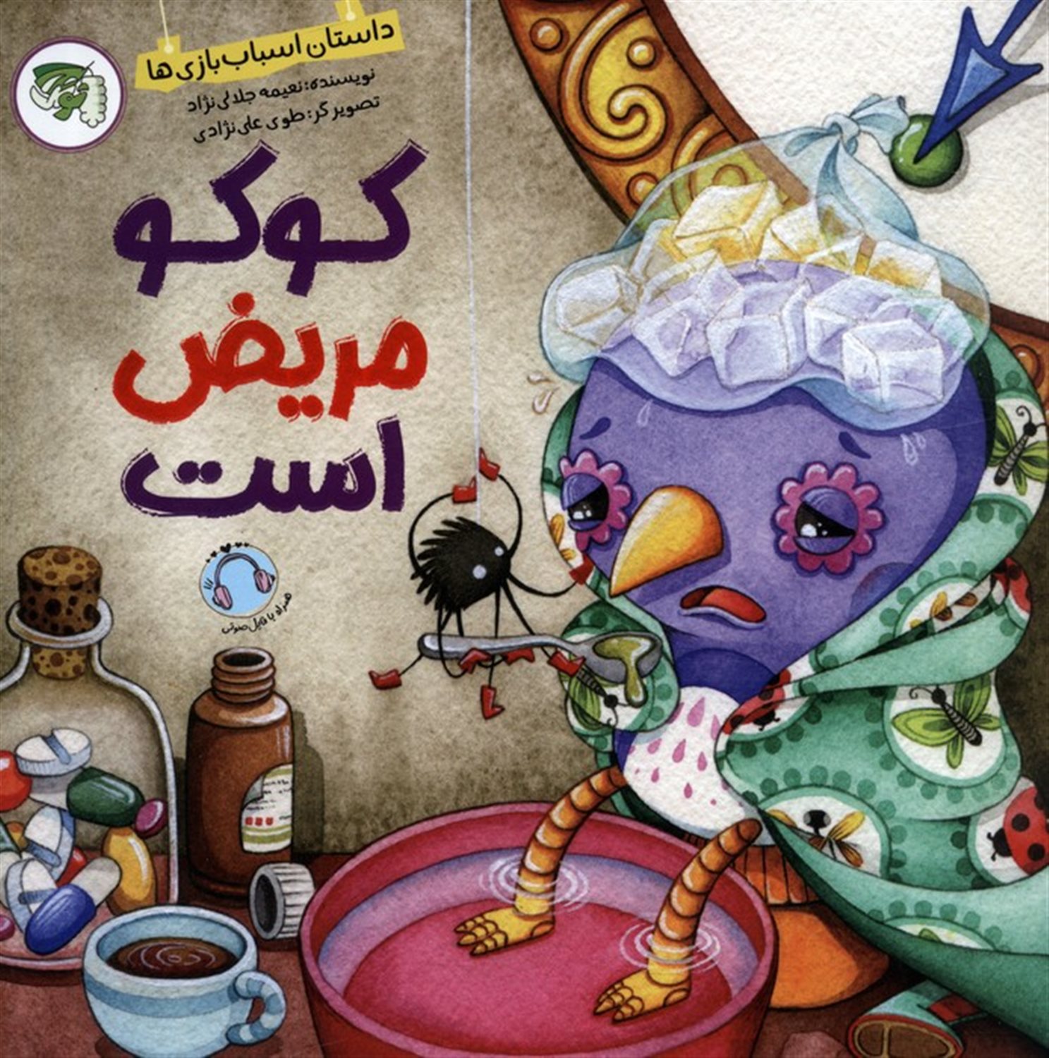 کوکو مریض است (داستان اسباب‌بازی‌ها)