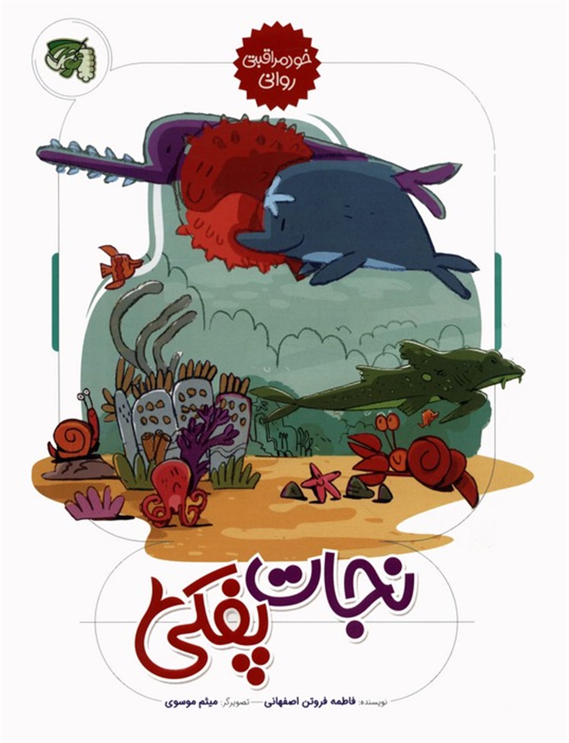 خودمراقبتی روانی 1 (نجات پفکی)