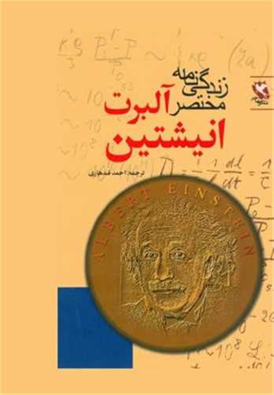 زندگی نامه مختصر آلبرت انیشتین 