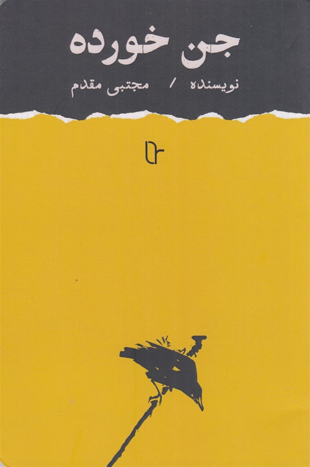 جن خورده