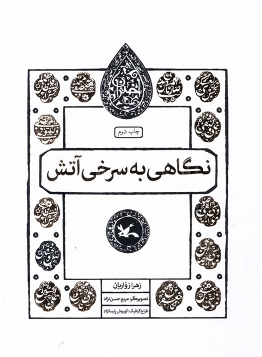 مجموعه اختران (نگاهی‌به‌سرخی‌آتش)