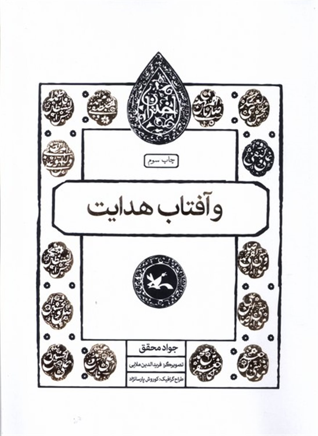 مجموعه اختران (وآفتاب‌هدایت)