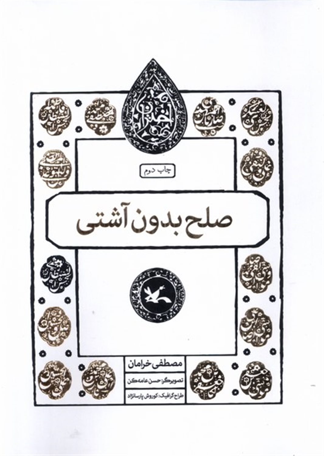 مجموعه اختران (صلح‌بدون‌آشتی)