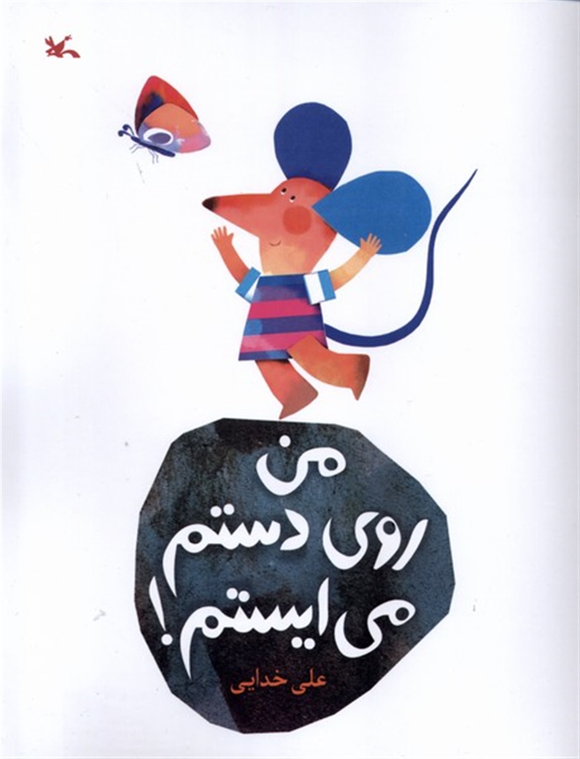 من روی دستم می ایستم