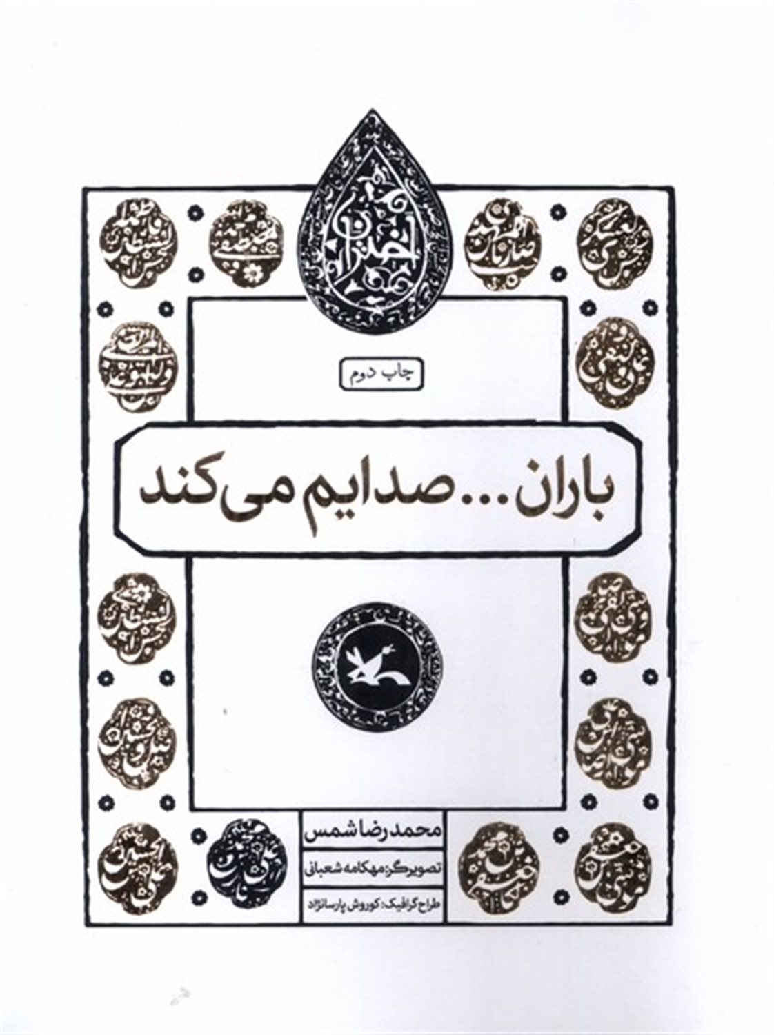 مجموعه اختران (باران‌صدایم‌می‌کند)