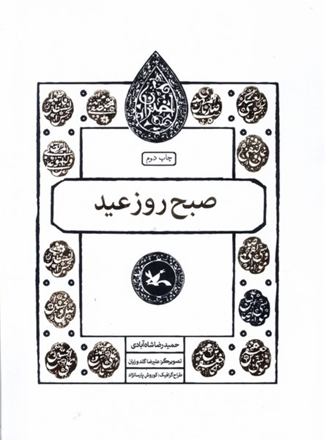 مجموعه اختران (صبح روز عید)