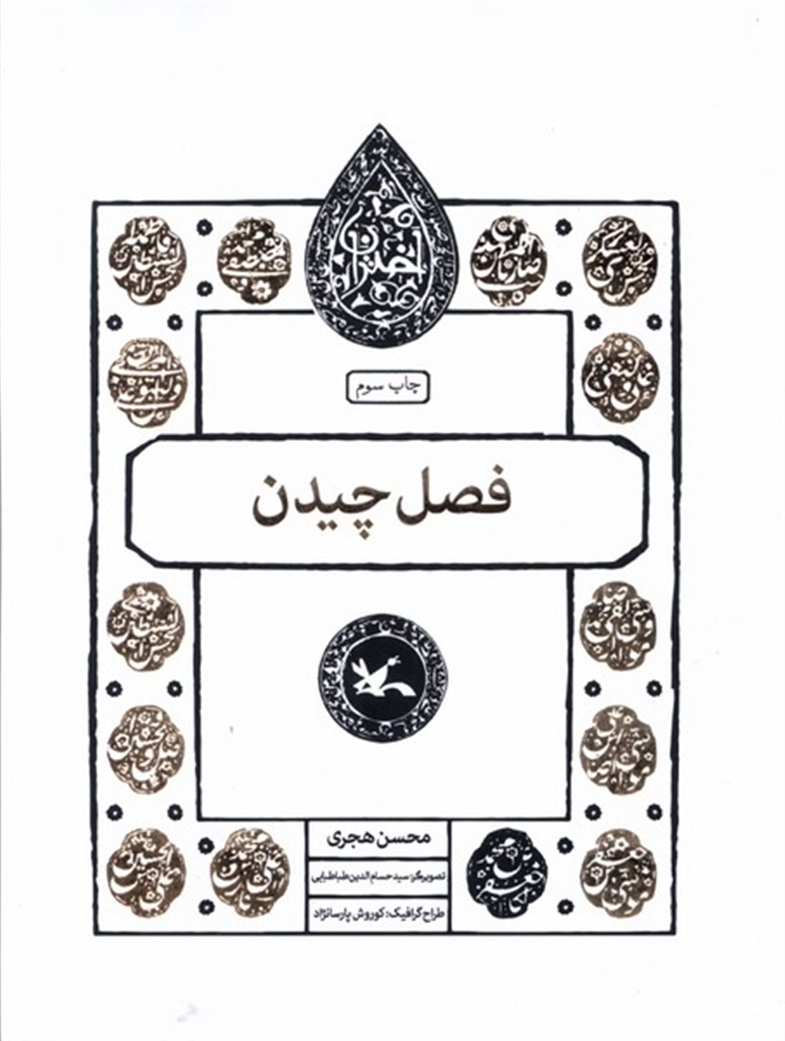 مجموعه اختران (فصل‌چیدن)