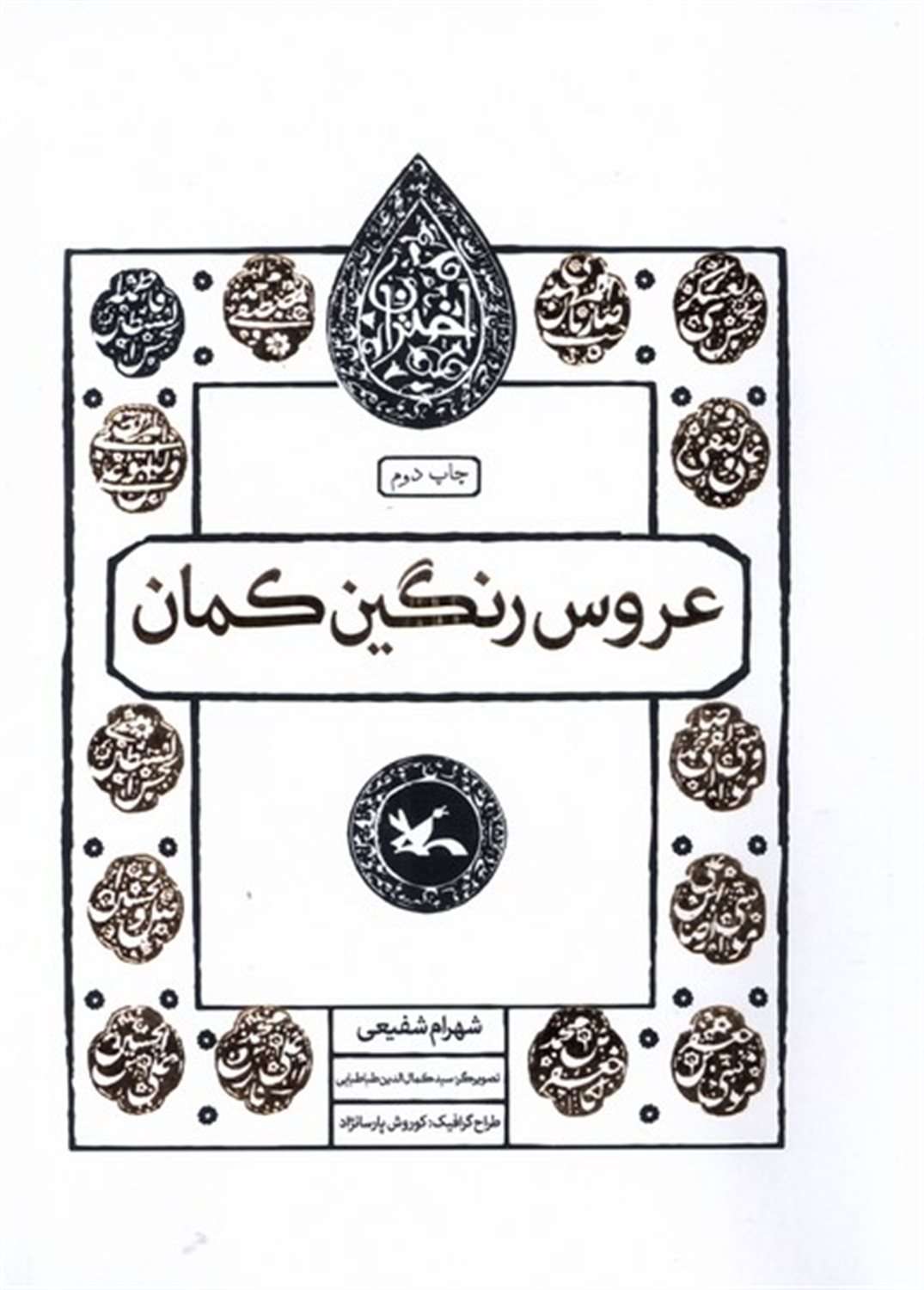 مجموعه اختران (عروس‌رنگین‌کمان)