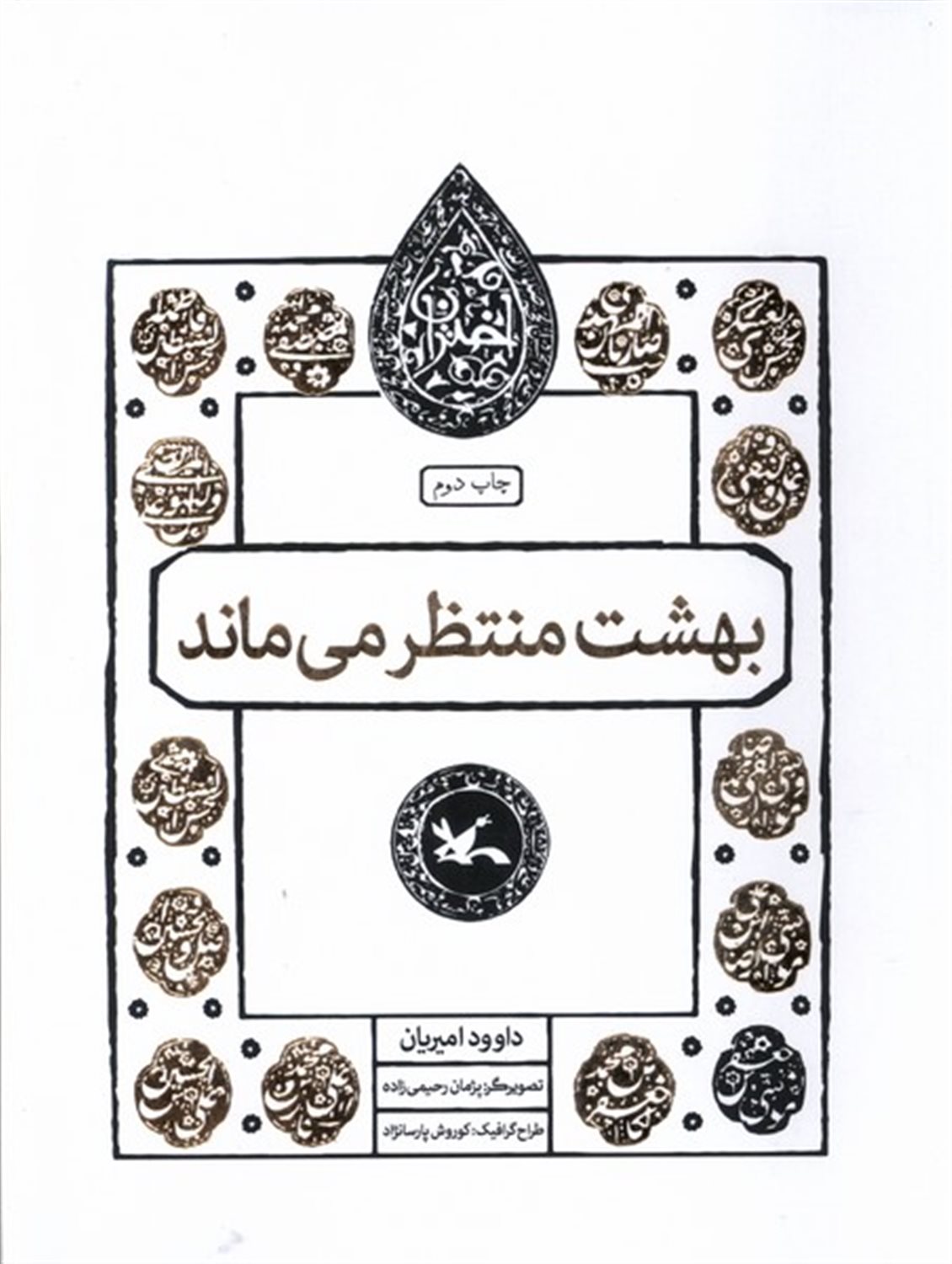 مجموعه اختران (بهشت‌منتظرمی‌ماند)