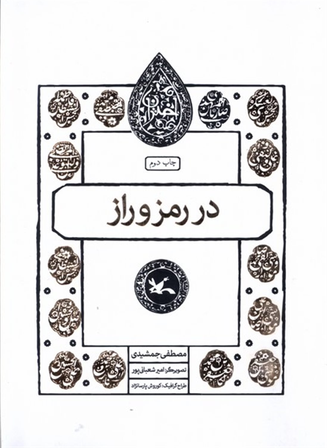مجموعه اختران (در رمز و راز)