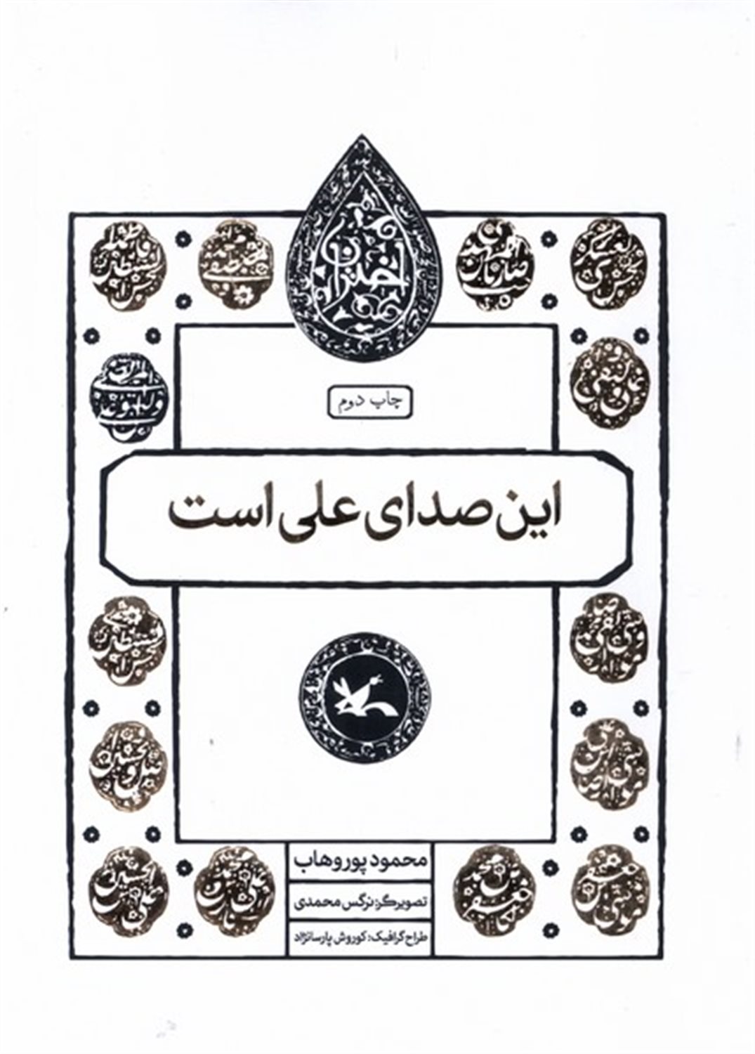 مجموعه اختران (این‌صدای‌علی‌است)